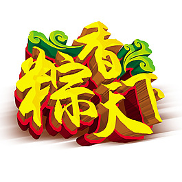粽香天下创意立体字