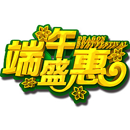 端午盛惠创意立体字唯美端午节