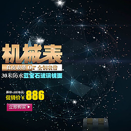 机械表主图模板免费下载