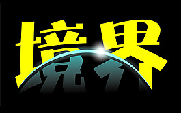 境界