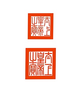 印章