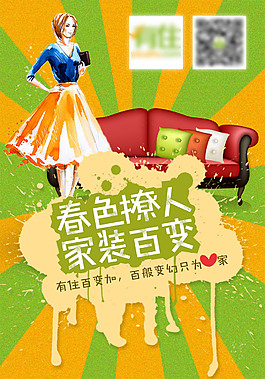 春色撩人家装百变海报