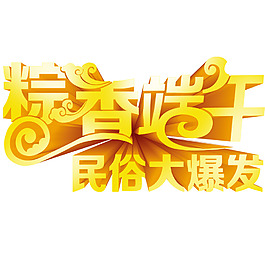 粽香端午民俗大爆发立体字