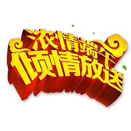 倾情放粽浓情端午艺术立体字