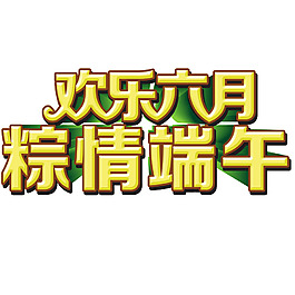 欢乐六月纵情端午立体字