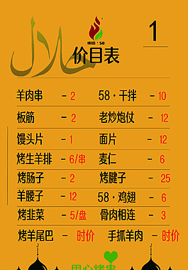 清真价格表