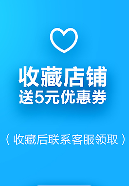收藏店铺优惠券送礼收藏关注店铺