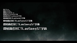 微软简老宋CTLaoSongST字体