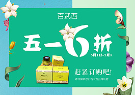 五一折扣海报