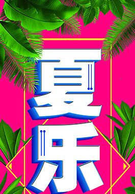 家电促销夏乐惠吊旗