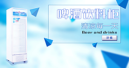 清凉夏天啤酒饮料柜