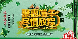 聚惠端午尽情放粽
