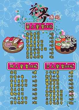 花界寿司海报