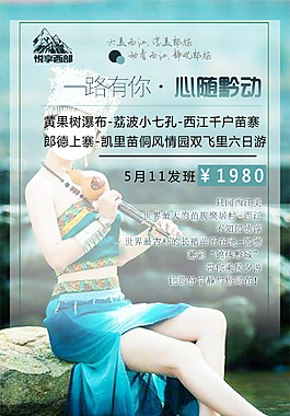 旅游海报心随黔动psd