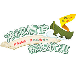 端午节浓浓情谊粽想优惠艺术标题