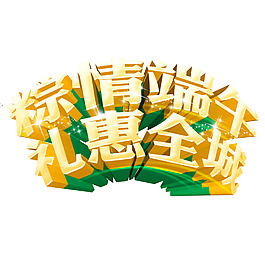 粽情端午礼惠全城立体艺术字