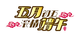 欢乐端午节EPS