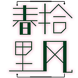 春风十里艺术字