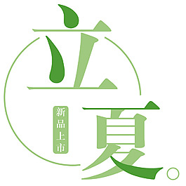 立夏艺术字