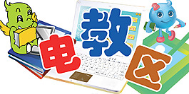 电教区