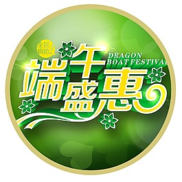 端午盛会立体字体素材