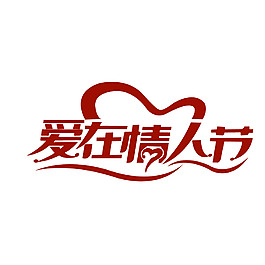 红色情人节艺术字元素