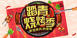 烧烤海报banner