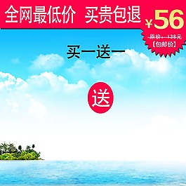 蓝天海洋淘宝主图模板