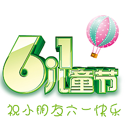 6.1儿童节