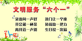 文明服务六个一展板