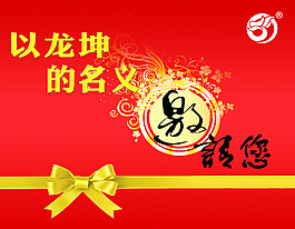 龙坤邀请函