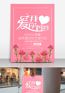 母亲节节日促销活动海报设计