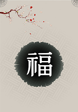 手绘梅花福字背景