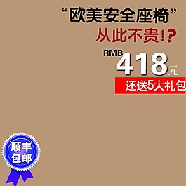 褐色调背景主图创意直通车