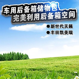 蓝天草地主图模板免费下载