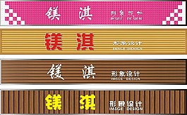 镁淇形象设计