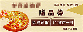 披萨赠品券