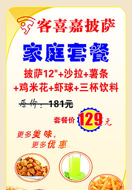 家庭套餐美食海报