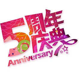 5周年庆典