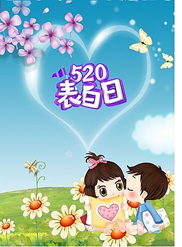 520表白日海报