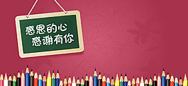 彩色铅笔黑板红色背景