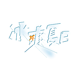 冰爽夏日