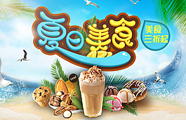 夏日美食海报