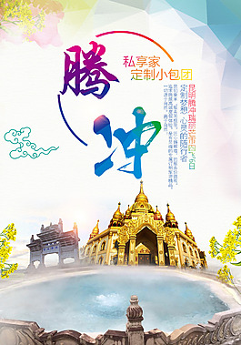腾冲旅游特价旅游海报