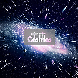 宇宙效果