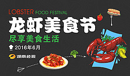 龙虾美食节尽享美食生活海报