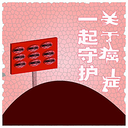关于癌症公益宣传海报