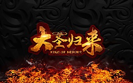大圣归来海报