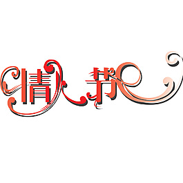 情人节艺术字psd素材