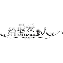 给最爱的人艺术字
